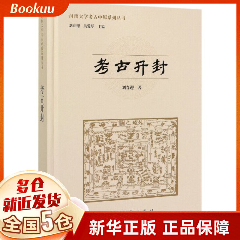 考古开封(精)/河南大学考古中原系列丛书