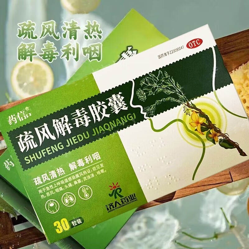 药信 疏风解毒胶囊 0.