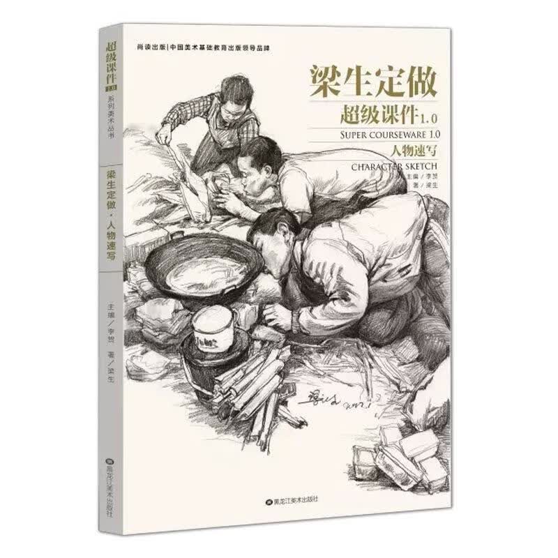 梁生定做-人物速写 梁生【正版书】