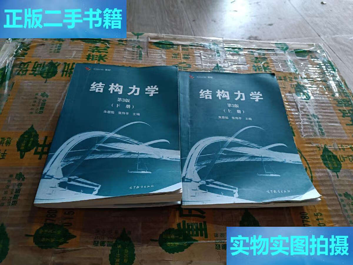 【二手9成新】结构力学(第3版 上下册)/icourse·教材 /朱慈勉 高等