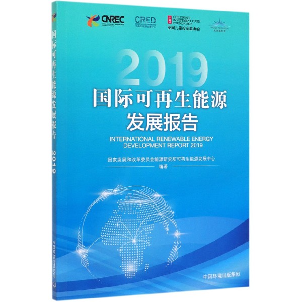 国际可再生能源发展报告(2019)