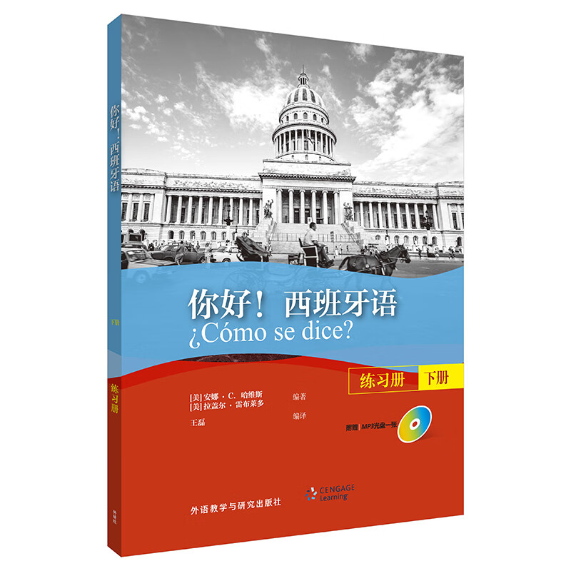 你好!西班牙语(练习册)(下册)(配MP3光盘一张)