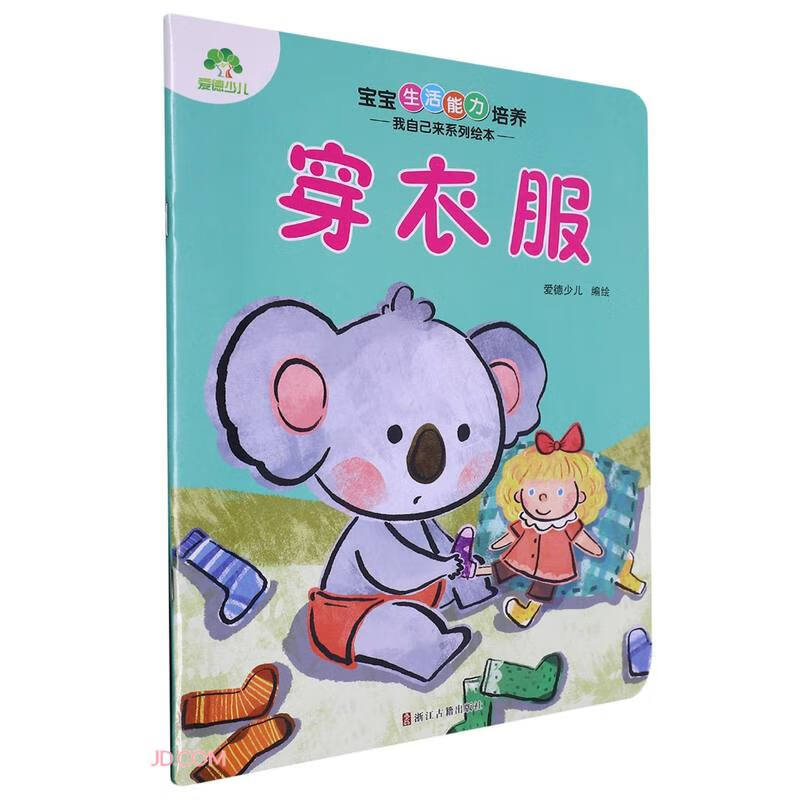 穿衣服/宝宝生活能力培养我自己来系列绘本