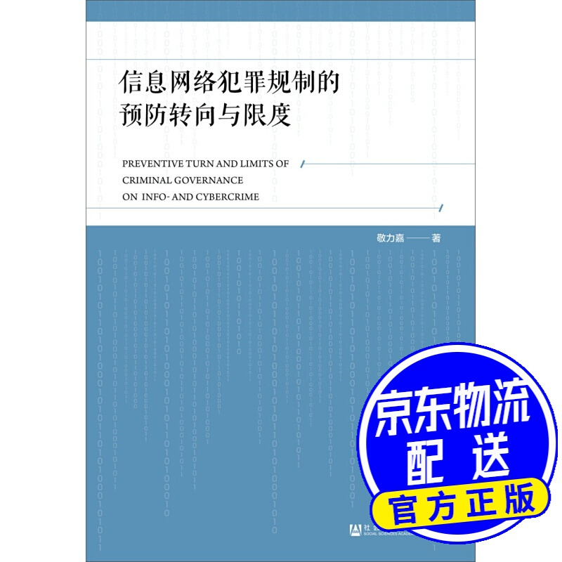 信息网络犯罪规制的转向与限度