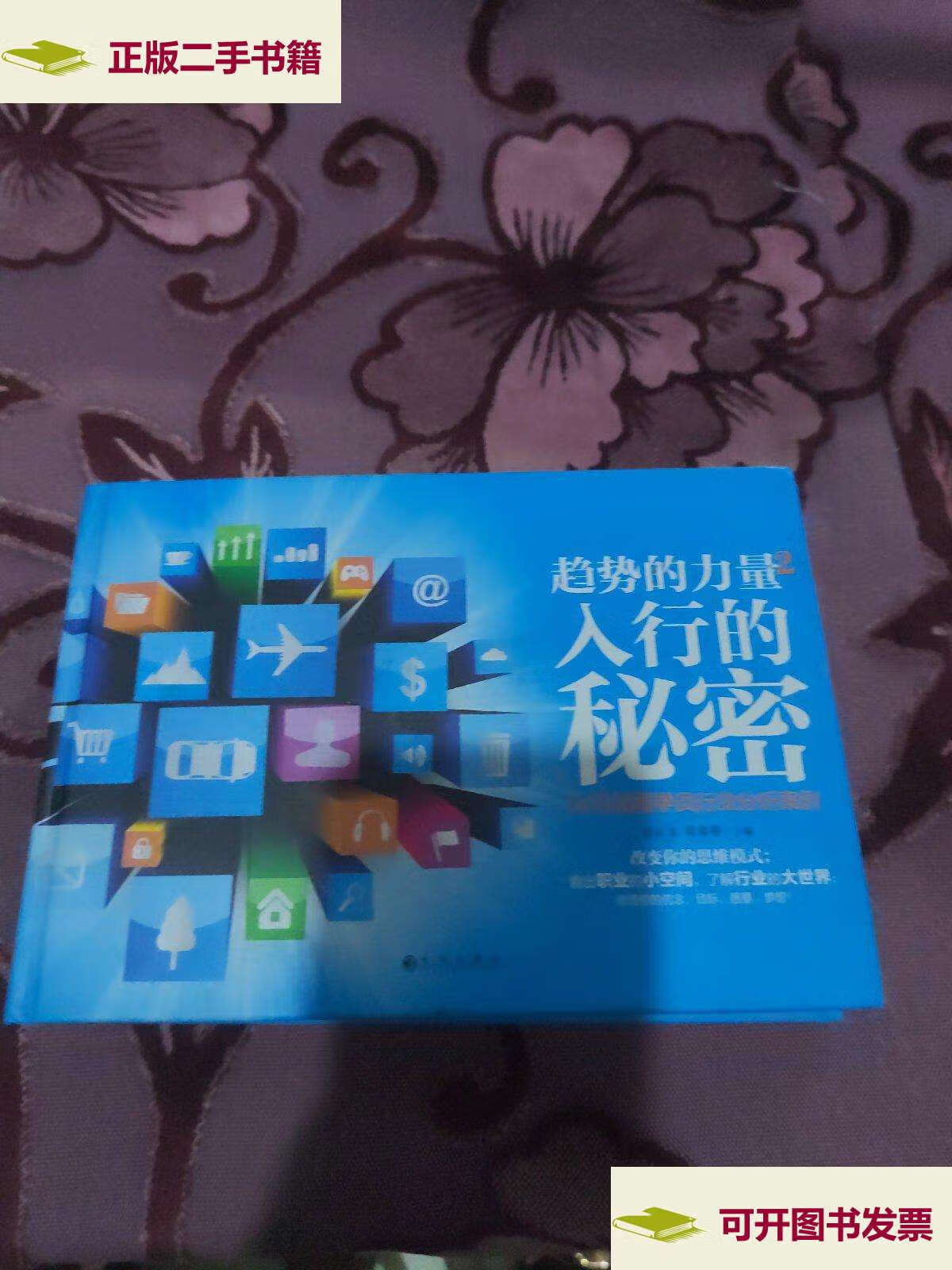 【二手9成新】趋势的力量2:入行的秘密 22位格局学员行业分析案例