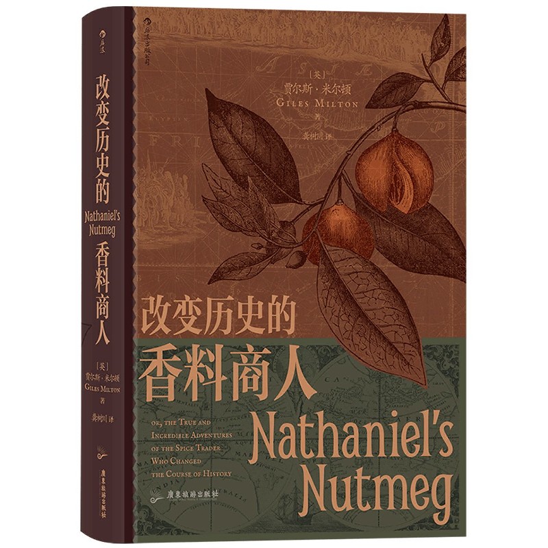 改变历史的香料商人(精)