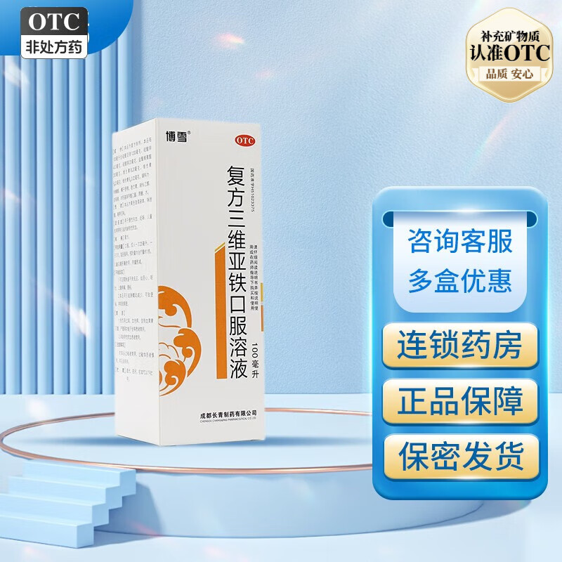 博雪 复方三维亚铁口服溶液 100ml 1盒装