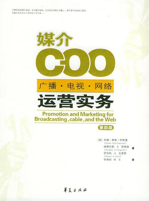 媒介COO:广播、电视、网络运营实务