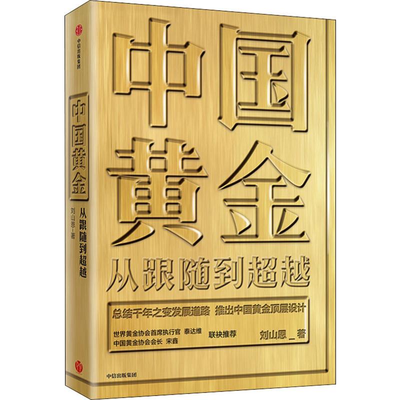 中国黄金 从跟随到超越