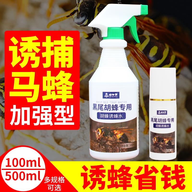 喜普马蜂诱蜂水野外诱胡蜂引蜂水招金环红娘大黑蜂黄腰黑尾招蜂水 黑