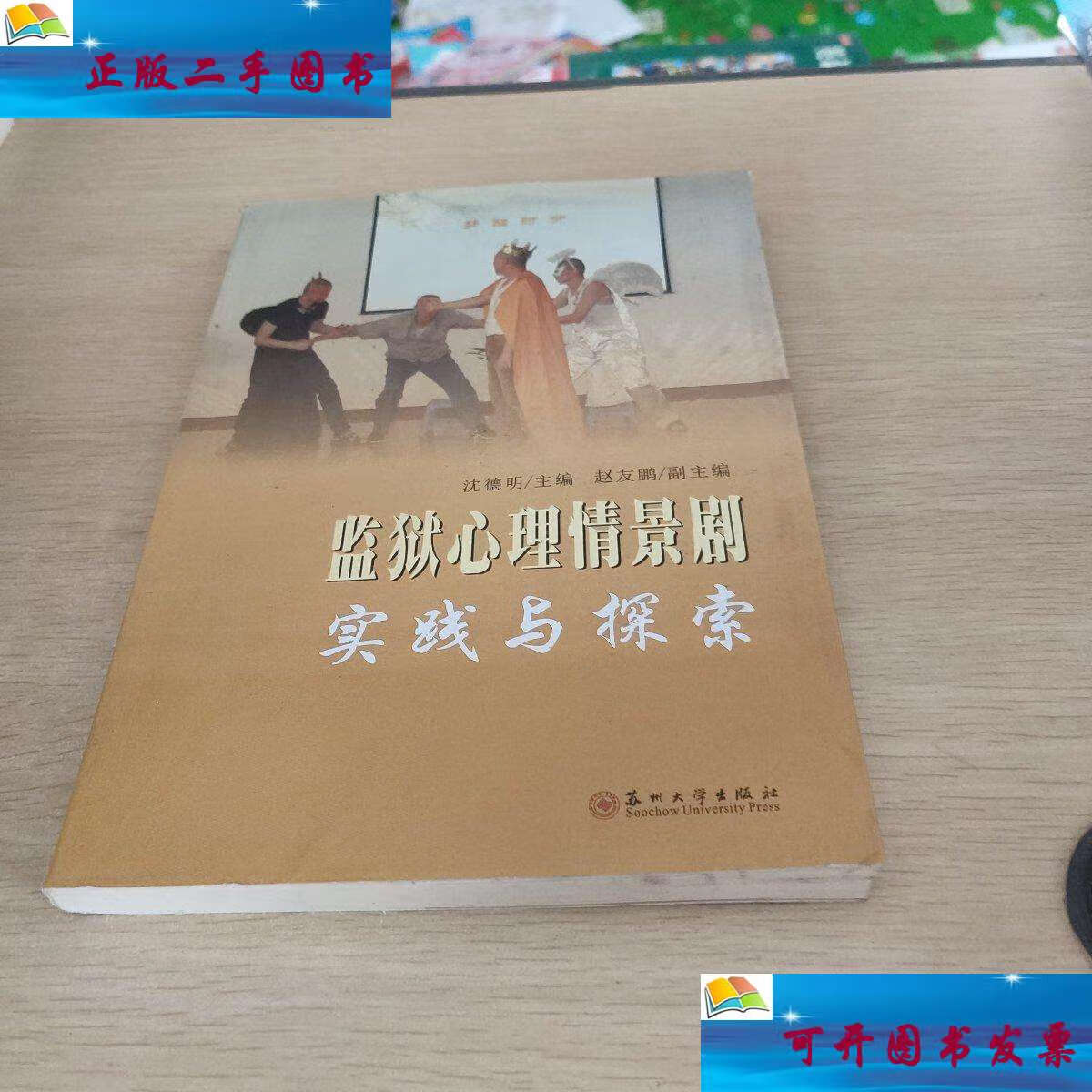 【二手9成新】监狱心理情景剧实践与探索 /沈德明 苏州大学