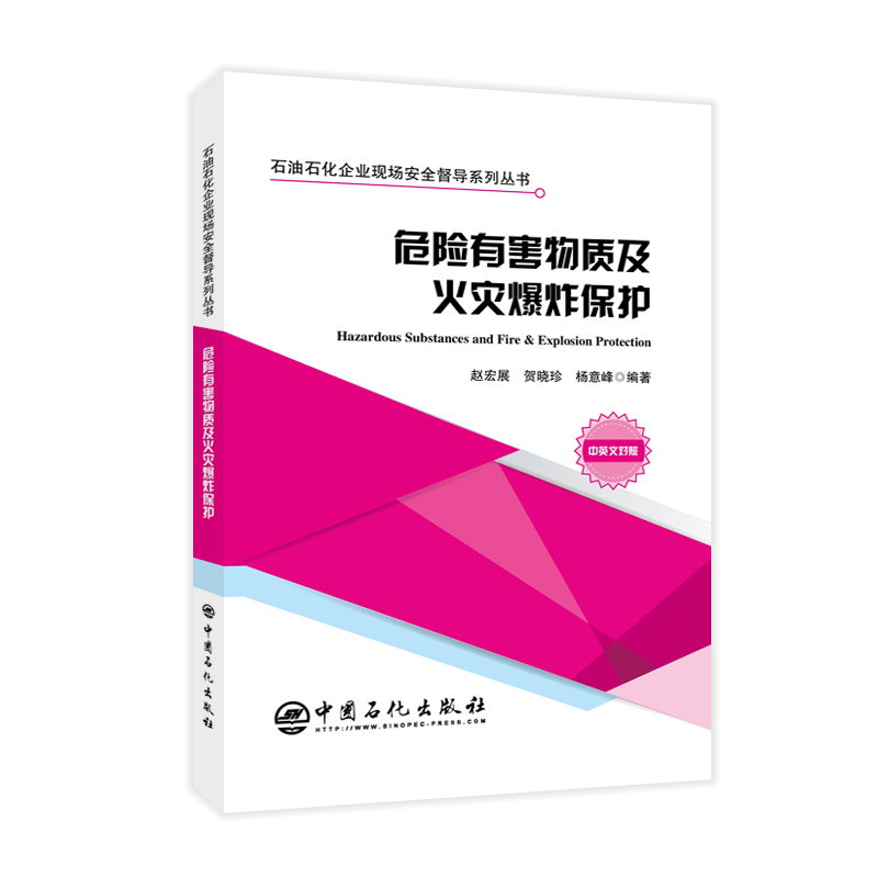 危险有害物质及火灾爆炸保护 赵宏展,贺晓珍,杨意峰编著 石油石化企业现场安全督导系列丛书