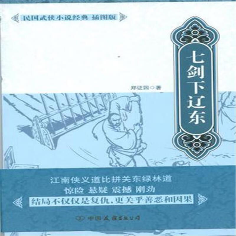 七剑下辽东-民国武侠小说经典(插图版) 