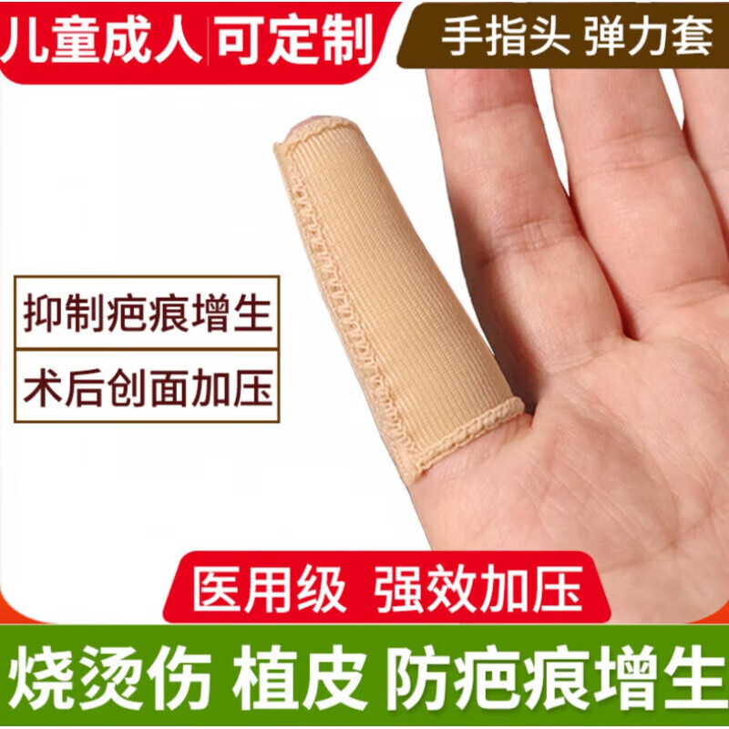 量身定制烧烫伤手指套 儿童疤痕增生植皮术后加压 儿童/定制【1只 7天