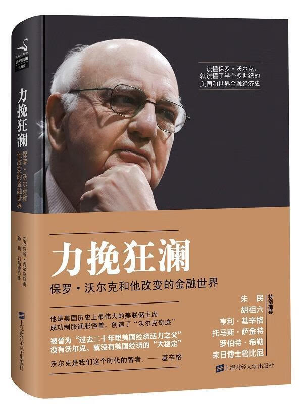力挽狂澜保罗·沃尔克和他改变的金融世界 