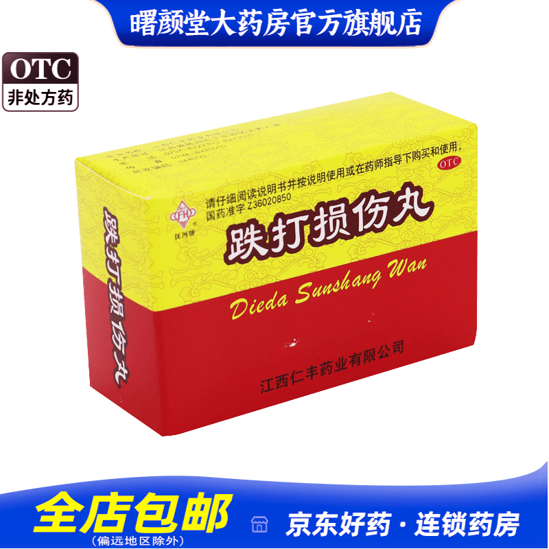 抚河牌 跌打损伤丸6g*6袋 行气活血 舒筋止痛 跌打损伤 筋骨疼痛
