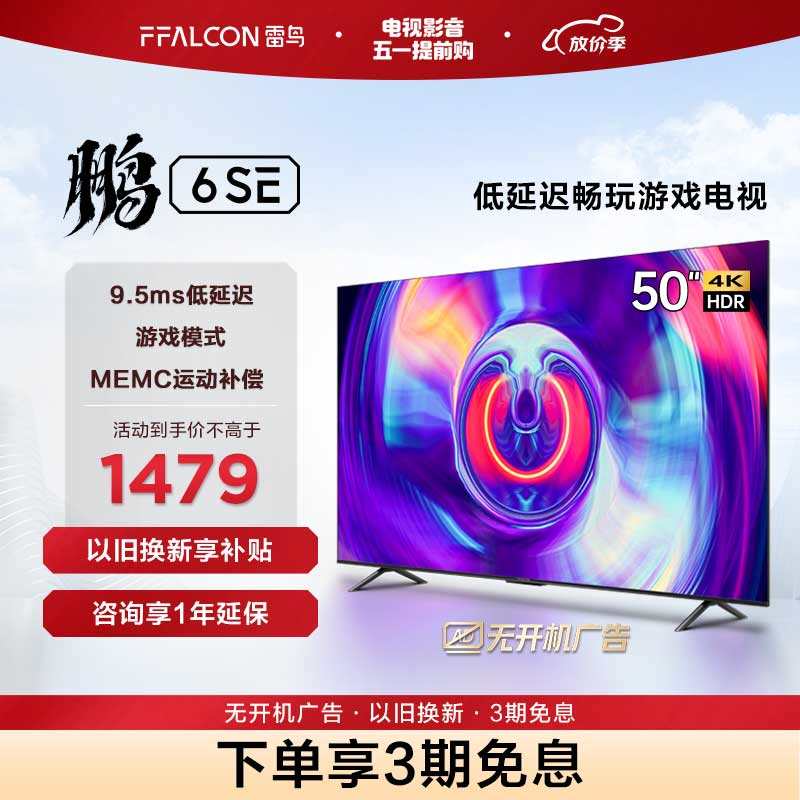 FFALCON 雷鸟 鹏6SE 50英寸人工智能语音 2+32GB 超高清液晶电视机 智慧屏 4K超高清全面屏平板电视 彩电 50英寸 鹏6系列