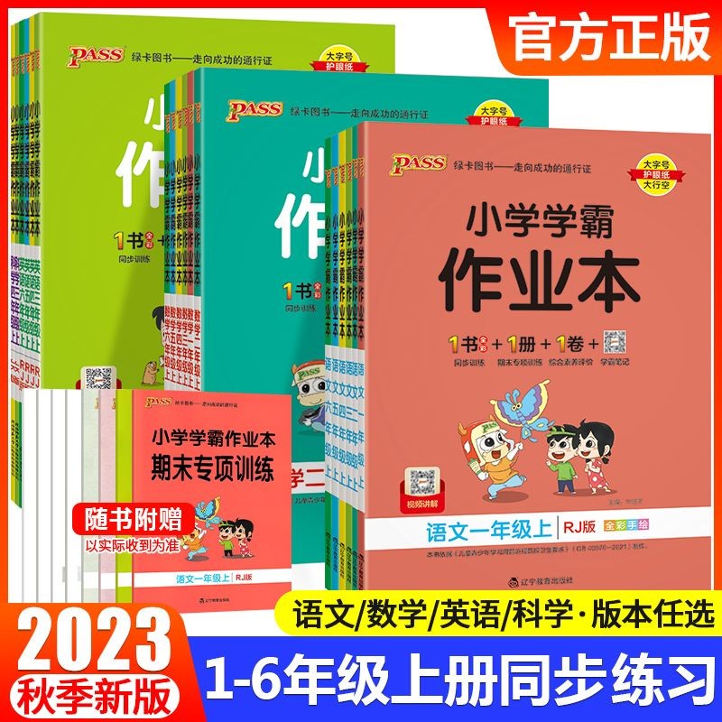 2023秋新小学学霸作业本一二三年级四五六年级上册语文数学英语人教版北师苏教冀教外研牛津译林教科青岛版绿卡pass图书