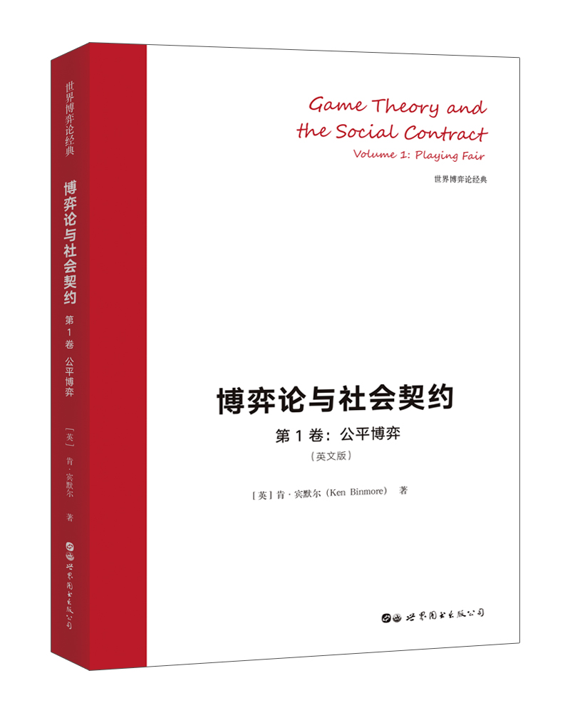 世界博弈论经典-博弈论与社会契约（第1卷）：公平博弈