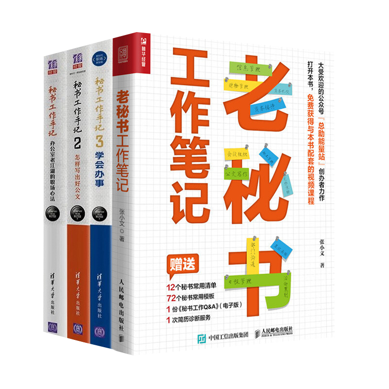 秘书工作手记四册 秘书工作手记办公室老江湖的职场心法+怎样写出好公文+学会办事+老秘书工作笔记