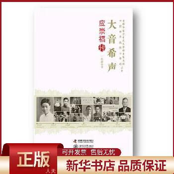 大音希声:应崇福传【人天 全新正版