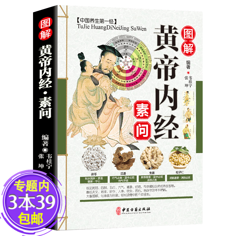 【正版包邮】张仲景医学经典今释通俗讲话讲义伤寒杂病论临床中医医学白话解讲义原版中医入门图解书籍 图解黄帝内经:素问定价48