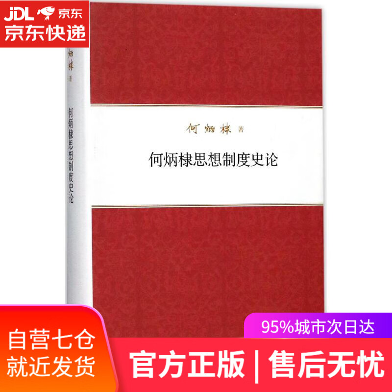 【新华书店】何炳棣思想制度史论 何炳棣 著 中华书局
