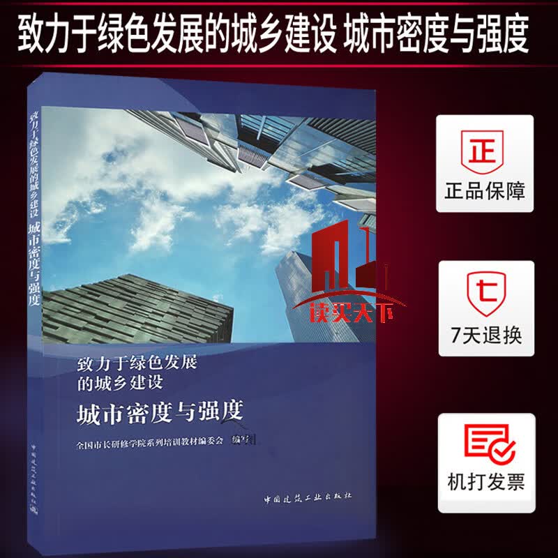 致力于绿色发展的城乡建设城市密度与强度 中国建筑工业出版社 建筑水利书籍Y