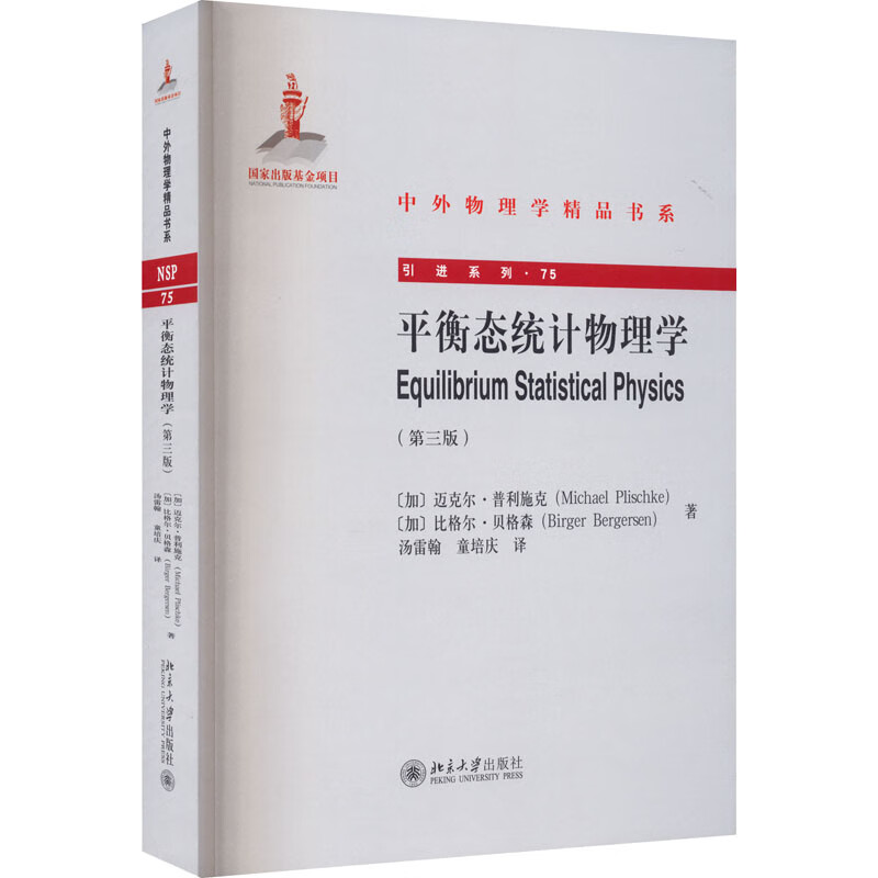 平衡态统计物理学(第3版) 图书