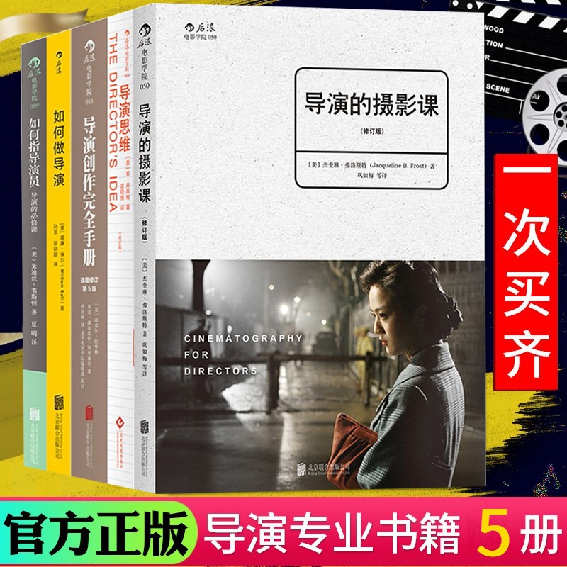 导演书籍5册 导演的摄影课 电影学院089 如何做导演 导演思维 导演创作完全手册