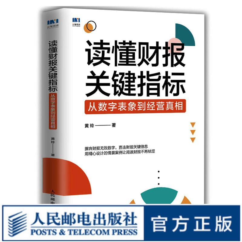 读懂财报关键指标：从数字表象到经营真相 财务管理书籍黄玲财务报表财报企业经营投融资决策