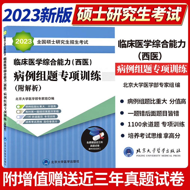 2023年北医黄皮书考研西综临床医学综合能力西医全国硕士研究生招生考试5000题1992-2023强化题集真模拟精解历年真题解析贺银成 2023北医大版临床医学综合能力（西医）病例组题专