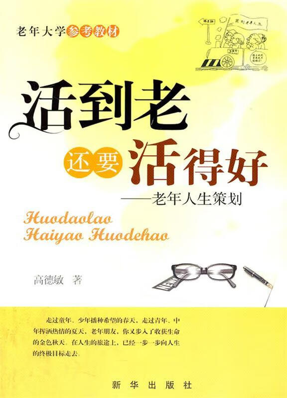 活到老还要活得好:老年人生策划