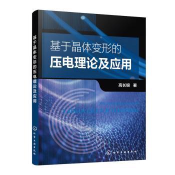 基于晶体变形的压电理论及应用