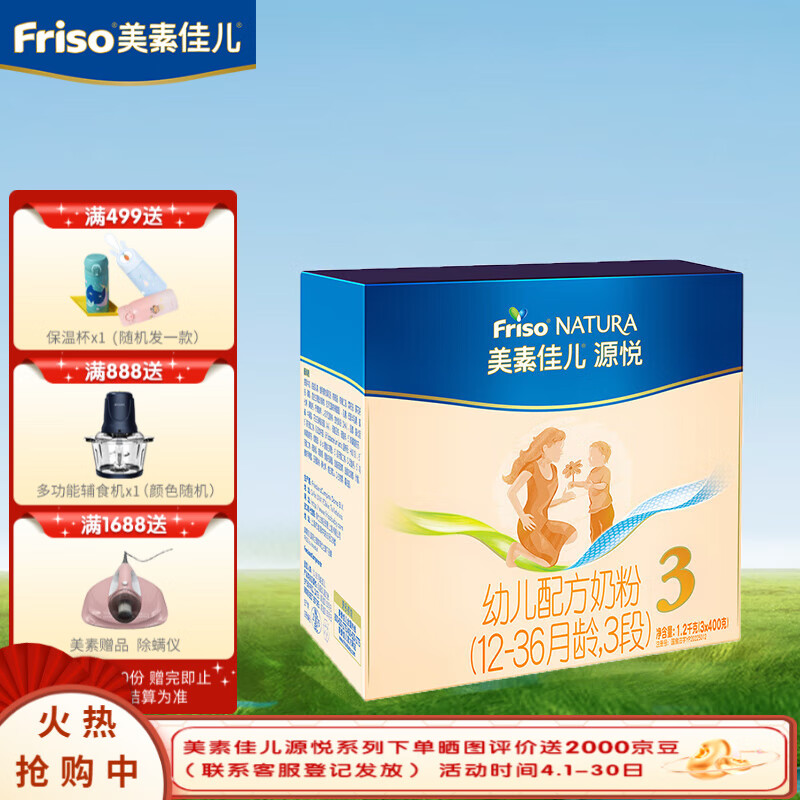 美素佳儿（Friso）荷兰原装进口 幼儿配方奶粉 3段（12-36月龄） 源悦1200g/盒属于什么档次？