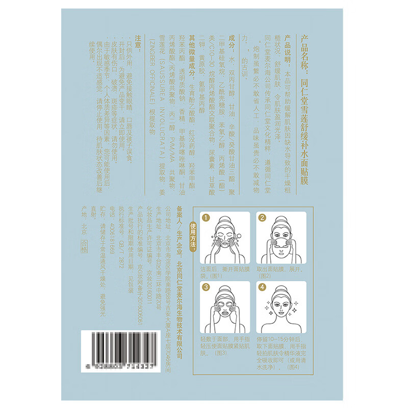 同仁堂雪莲舒缓补水面贴膜 保湿面膜改善肌肤干燥缺水熬夜肌护肤品