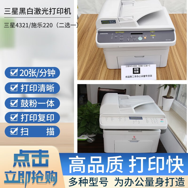 三星(SAMSUNG)【二手9成新】家用办公打印机 A4黑白打印、复印、扫描、传真多功能激光一体机 【经典款】三星4321/施乐PE220(二选一)