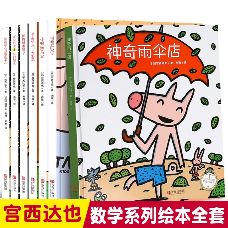 宫西达也数学绘本全系列第三辑全7册 儿童绘本神奇雨伞店可爱的你小蚂蚁马义狐狸爸爸笑了加法超人与算数星人 亲子阅读绘本宝宝早教启蒙阅读睡前故事 宫西达也数学绘本全套7册