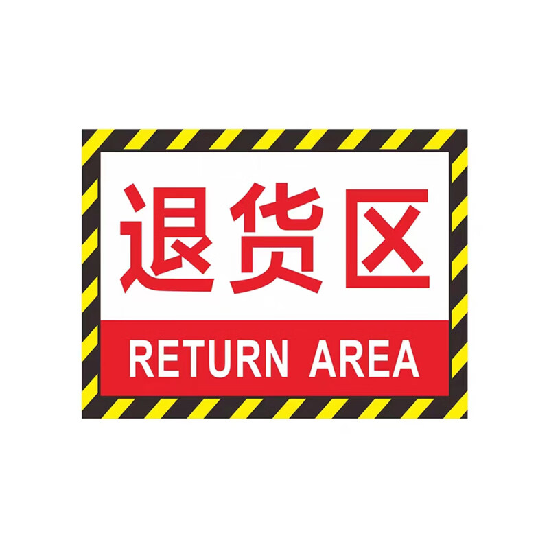 工厂车间仓库分区耐磨地贴标识  dyt-y0056  200×300mm pvc 退货区