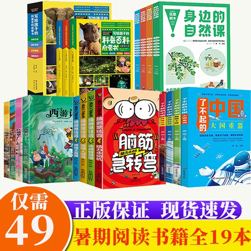 儿童节童书节暑期阅读系列写给孩子的科普百科启蒙书+脑筋急转弯+了不起的中国+西游记+身边的自然课科普读物全19本书籍