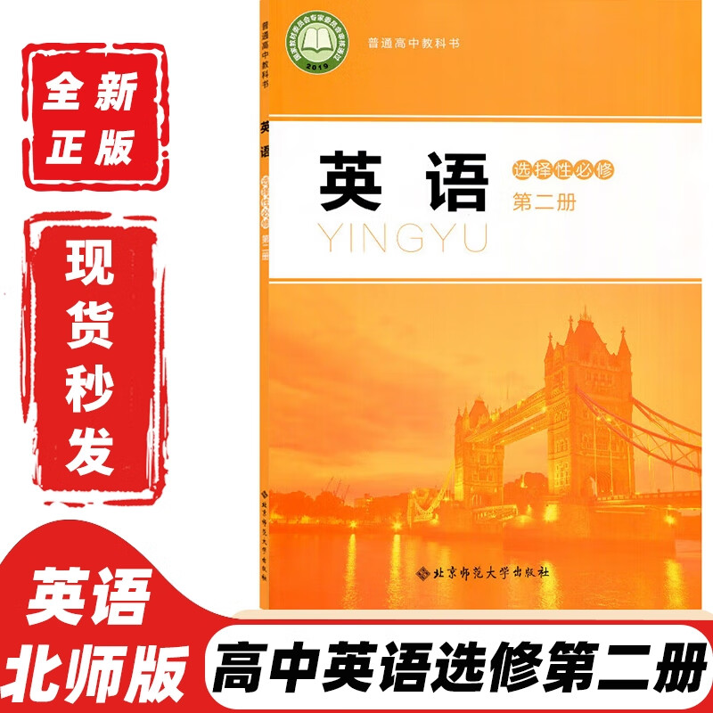 【新华书店正版】2023新版北师大版高中英语选择性必修第二册英语选修二课本高二英语书北师版高中英语选修2课本北师大版英语选择性必修二 红色