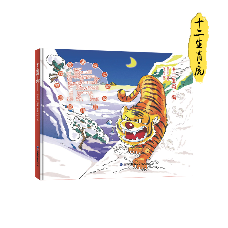 十二生肖:虎 童书 张子剑 世界图书出版公司 9787519227500