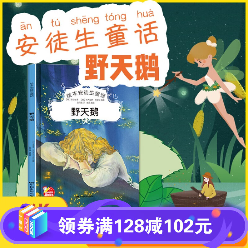 绘本安徒生童话--野天鹅 [丹]安徒生著,赵保国 译