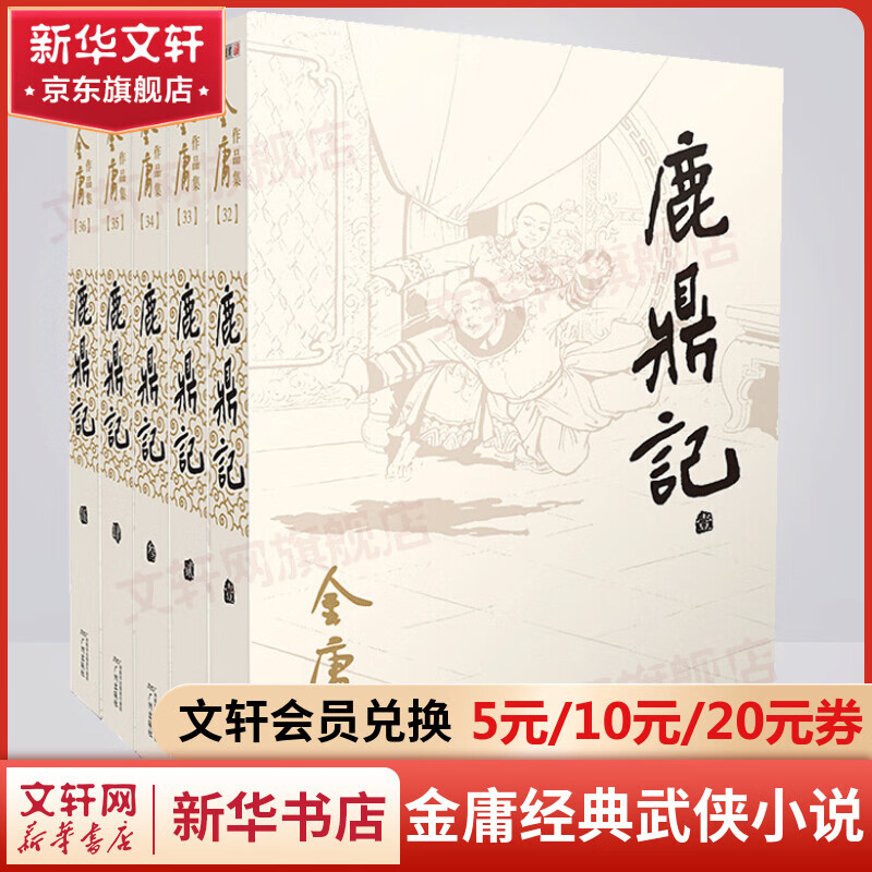 射雕英雄传等金庸全集武侠小说作品集 天龙八部、笑傲江湖、射雕英雄传、神雕侠侣、倚天屠龙记、鹿鼎记、侠客行、书剑恩仇录、碧血剑、雪山飞狐+、飞狐外传、连城诀 鹿鼎记 朗声旧版全套5册
