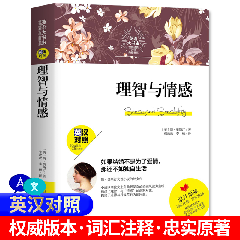世界名著全套 悲惨世界 中英文对照 原著全本无删减 基督山伯爵等文学 英语原版 外国小说双语读物 理智与情感
