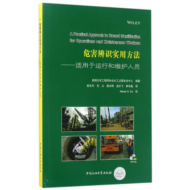 危害辨识实用方法:适用于运行和维护人员