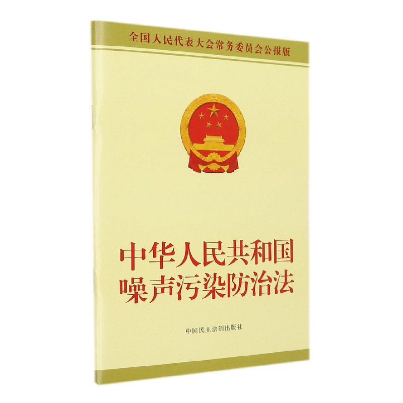 中华人民共和国噪声污染防治法(全国人民代表大会常务