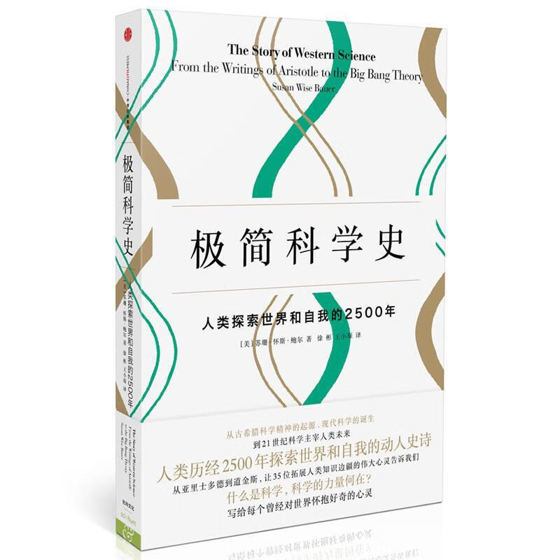 极简科学史 [美]苏珊·怀斯·鲍尔 著 徐彬 王小琛 译 9787508668192【正版图书】