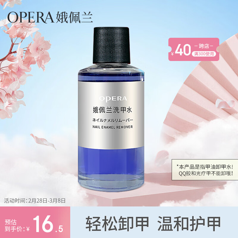 娥佩兰（OPERA）柔和洗甲水50ml（卸甲水套装 不伤甲无刺激 温和滋润 护甲水）