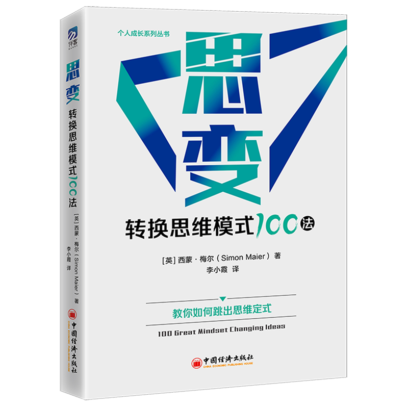 思变(转换思维模式100法)/个人成长系列丛书